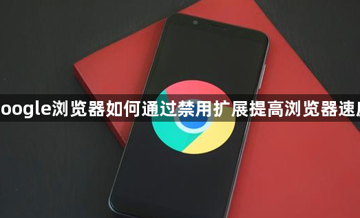 google浏览器如何通过禁用扩展提高浏览器速度1