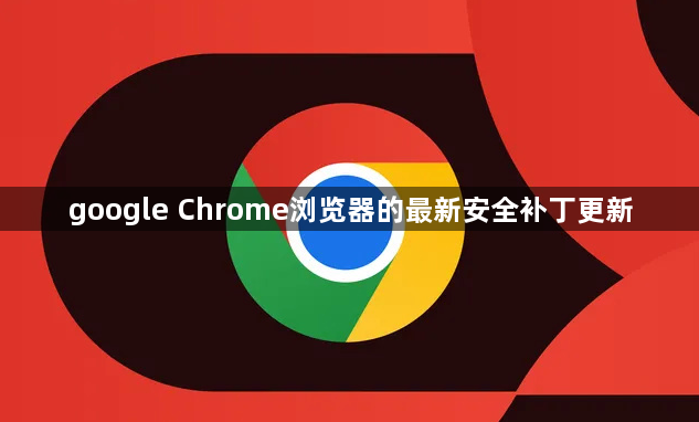 google Chrome浏览器的最新安全补丁更新1