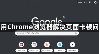 使用Chrome浏览器解决页面卡顿问题1