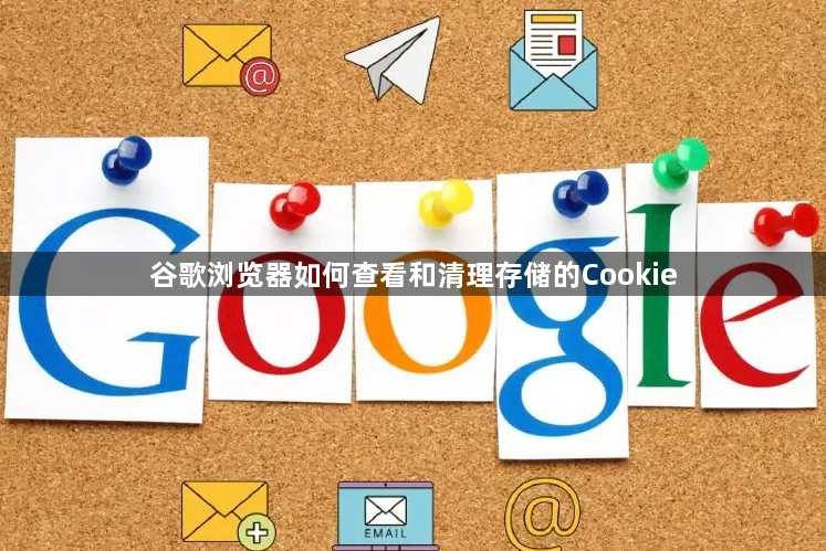 谷歌浏览器如何查看和清理存储的Cookie1