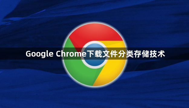 Google Chrome下载文件分类存储技术1