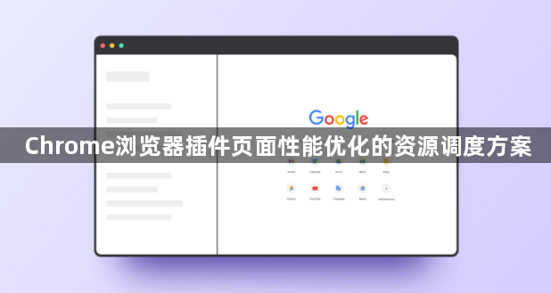 Chrome浏览器插件页面性能优化的资源调度方案1