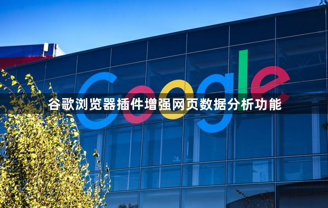 谷歌浏览器插件增强网页数据分析功能1