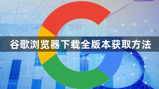 谷歌浏览器下载全版本获取方法1