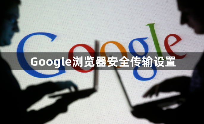 Google浏览器安全传输设置1