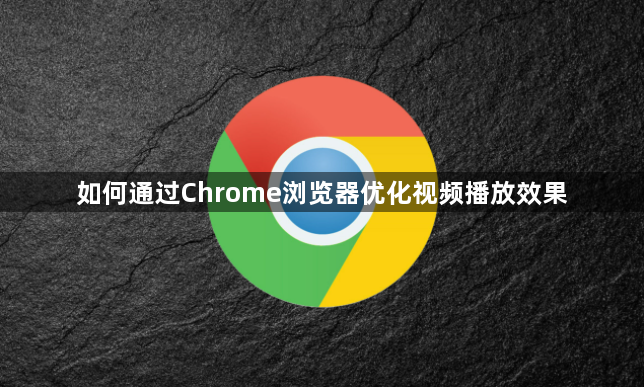 如何通过Chrome浏览器优化视频播放效果1
