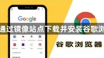 如何通过镜像站点下载并安装谷歌浏览器1