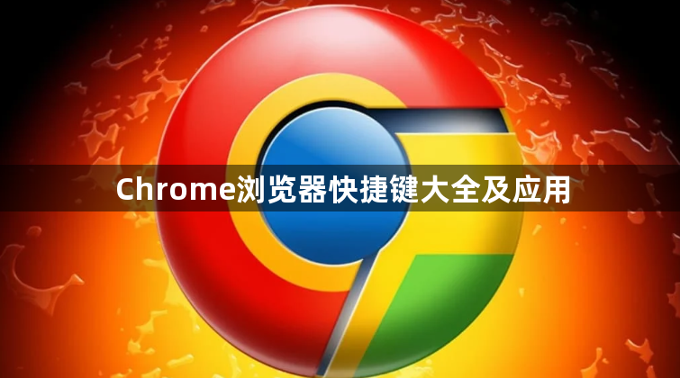 Chrome浏览器快捷键大全及应用1