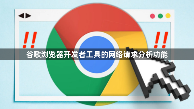 谷歌浏览器开发者工具的网络请求分析功能1