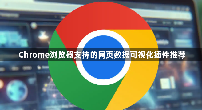 Chrome浏览器支持的网页数据可视化插件推荐1