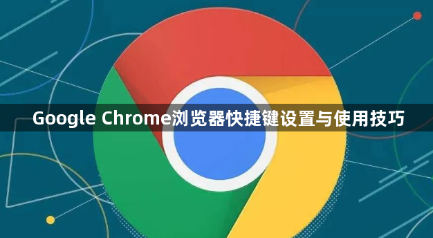 Google Chrome浏览器快捷键设置与使用技巧1