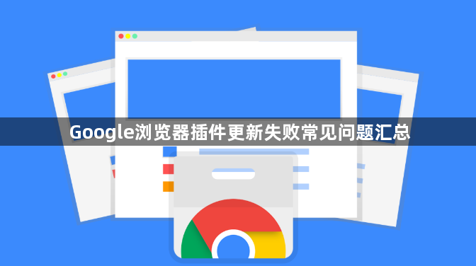 Google浏览器插件更新失败常见问题汇总1
