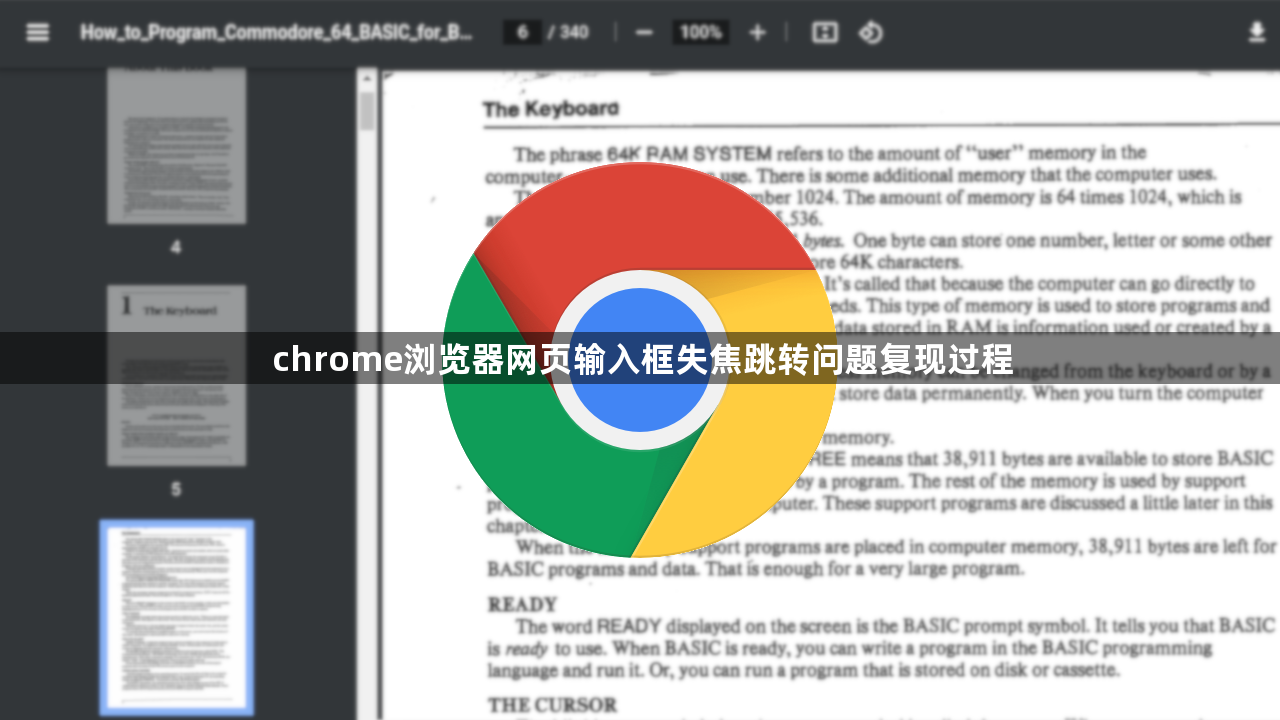 chrome浏览器网页输入框失焦跳转问题复现过程1