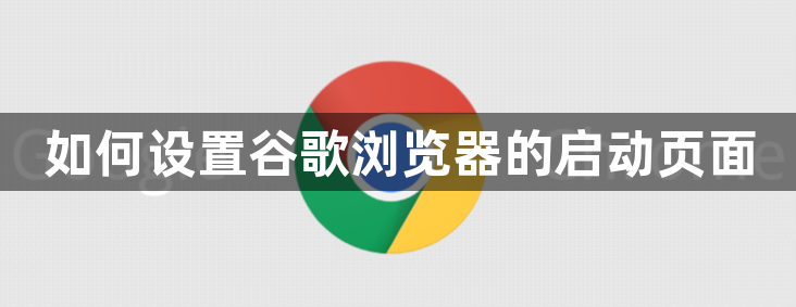 如何设置谷歌浏览器的启动页面1