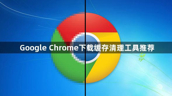 Google Chrome下载缓存清理工具推荐1