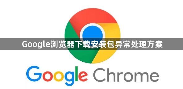 Google浏览器下载安装包异常处理方案1