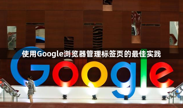 使用Google浏览器管理标签页的最佳实践1