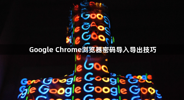 Google Chrome浏览器密码导入导出技巧1