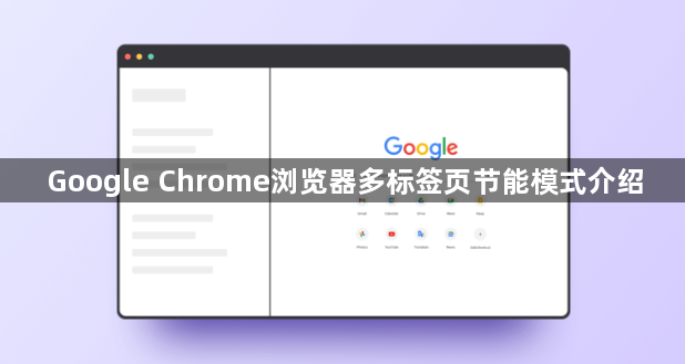Google Chrome浏览器多标签页节能模式介绍1
