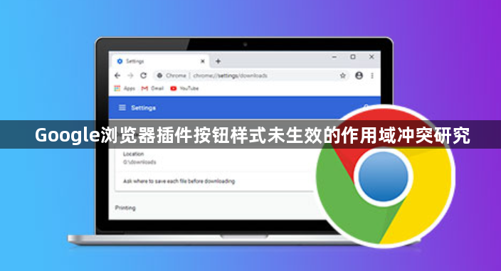 Google浏览器插件按钮样式未生效的作用域冲突研究1