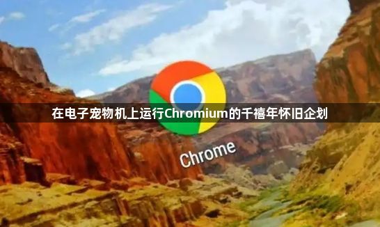 在电子宠物机上运行Chromium的千禧年怀旧企划1