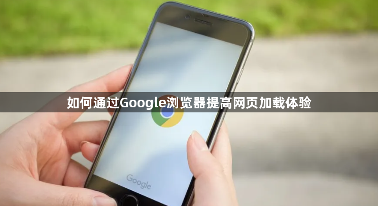 如何通过Google浏览器提高网页加载体验1