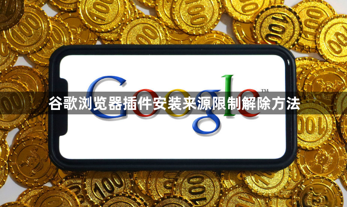 谷歌浏览器插件安装来源限制解除方法1