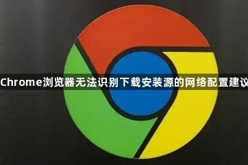 Chrome浏览器无法识别下载安装源的网络配置建议1