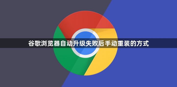 谷歌浏览器自动升级失败后手动重装的方式1