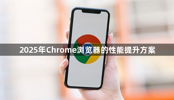 2025年Chrome浏览器的性能提升方案1