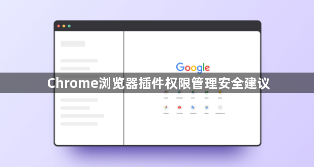 Chrome浏览器插件权限管理安全建议1