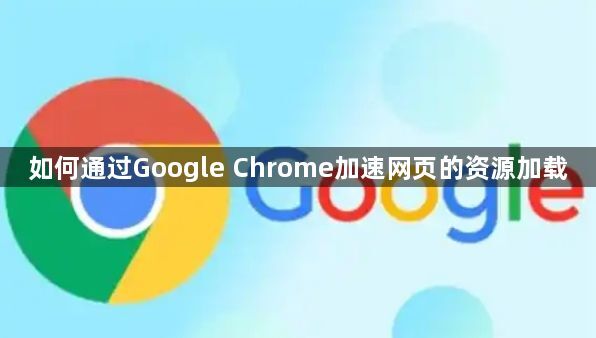 如何通过Google Chrome加速网页的资源加载1