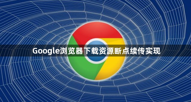 Google浏览器下载资源断点续传实现1
