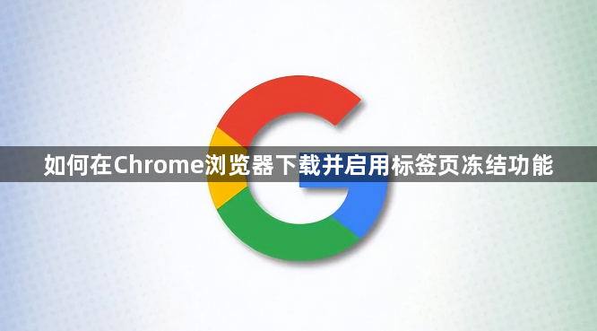 如何在Chrome浏览器下载并启用标签页冻结功能1