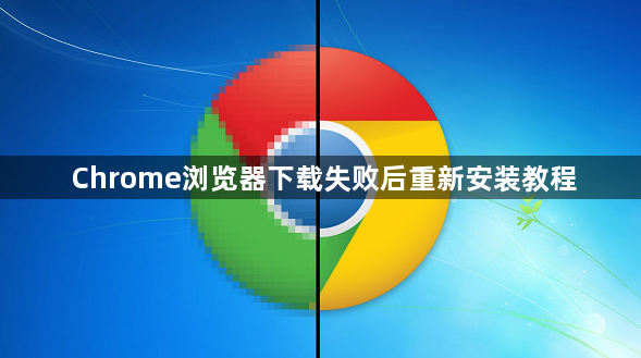 Chrome浏览器下载失败后重新安装教程1
