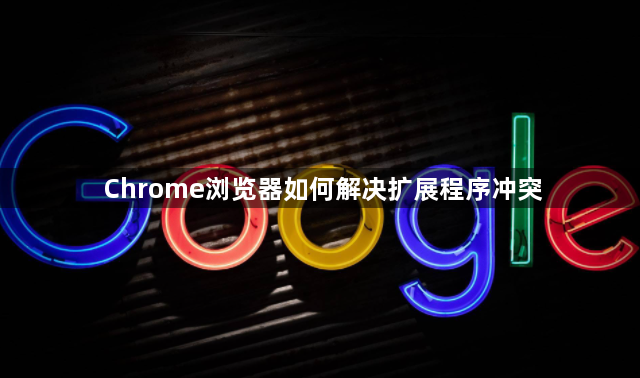 Chrome浏览器如何解决扩展程序冲突1