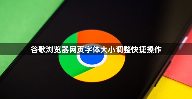 谷歌浏览器网页字体大小调整快捷操作1
