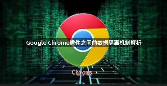 Google Chrome插件之间的数据隔离机制解析1