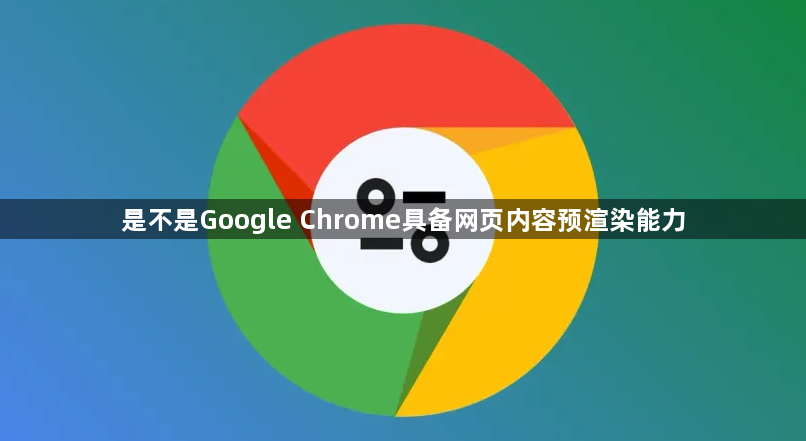 是不是Google Chrome具备网页内容预渲染能力1