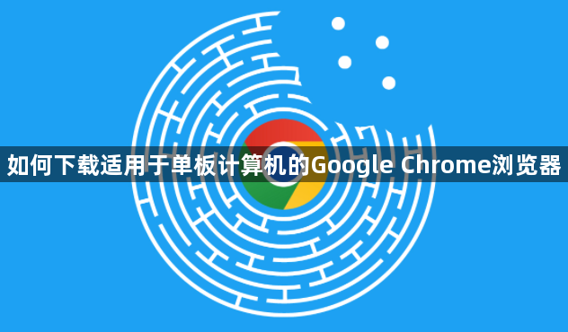 如何下载适用于单板计算机的Google Chrome浏览器1