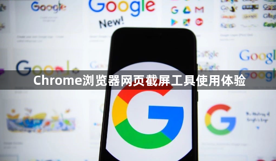 Chrome浏览器网页截屏工具使用体验1