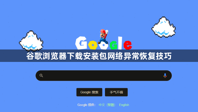 谷歌浏览器下载安装包网络异常恢复技巧1