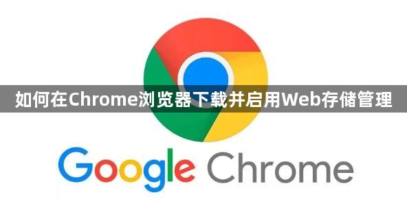 如何在Chrome浏览器下载并启用Web存储管理1