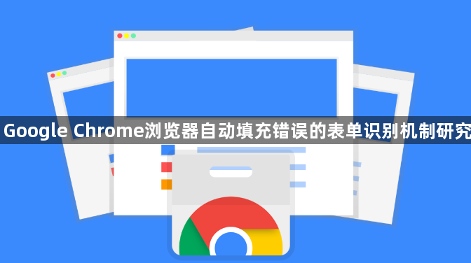 Google Chrome浏览器自动填充错误的表单识别机制研究1