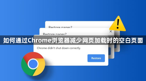 如何通过Chrome浏览器减少网页加载时的空白页面1