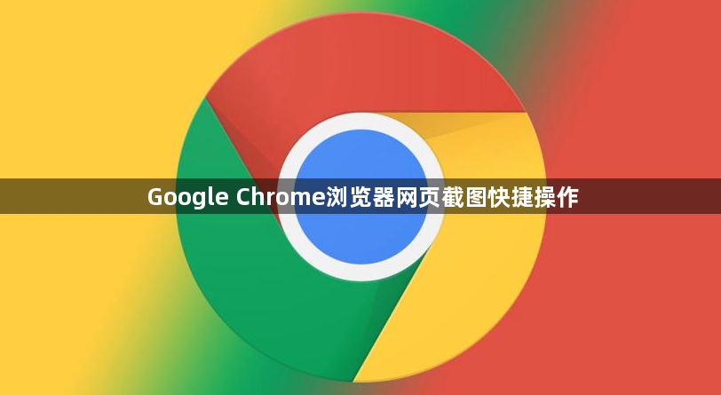 Google Chrome浏览器网页截图快捷操作1