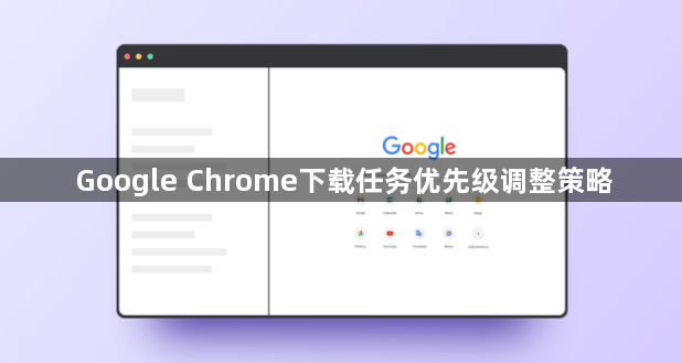 Google Chrome下载任务优先级调整策略1