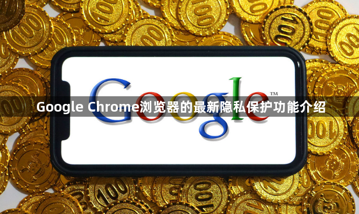 Google Chrome浏览器的最新隐私保护功能介绍1