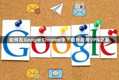 如何在Google Chrome中下载并启用VPN功能1