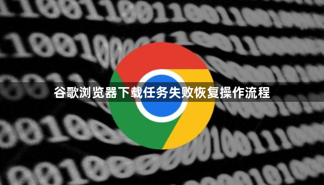谷歌浏览器下载任务失败恢复操作流程1